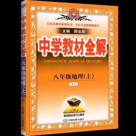 中学教材全解 八年级地理上 RJ版 人教版2018秋