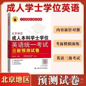 北京地区成人本科学士学位英语统一考试最新预测试卷