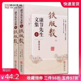 康节先生文集6：铁版数