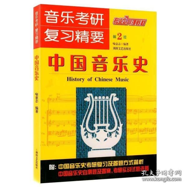 音乐考研复习精要中国音乐史 考研中西方音乐史 音乐考研专业全套 中西方音乐史考研中外音乐史考研 考研音乐史 喻意志著