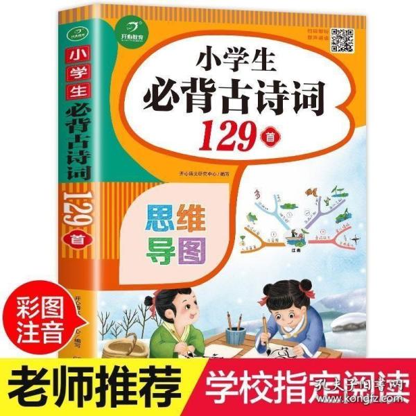 小学生必背古诗词129首+古诗文126首 套装2册  彩图注音版 有声伴读 思维导图 收入统编版小学语文教材新增篇目 趣味解读漫画 开心语文研究中心 编写