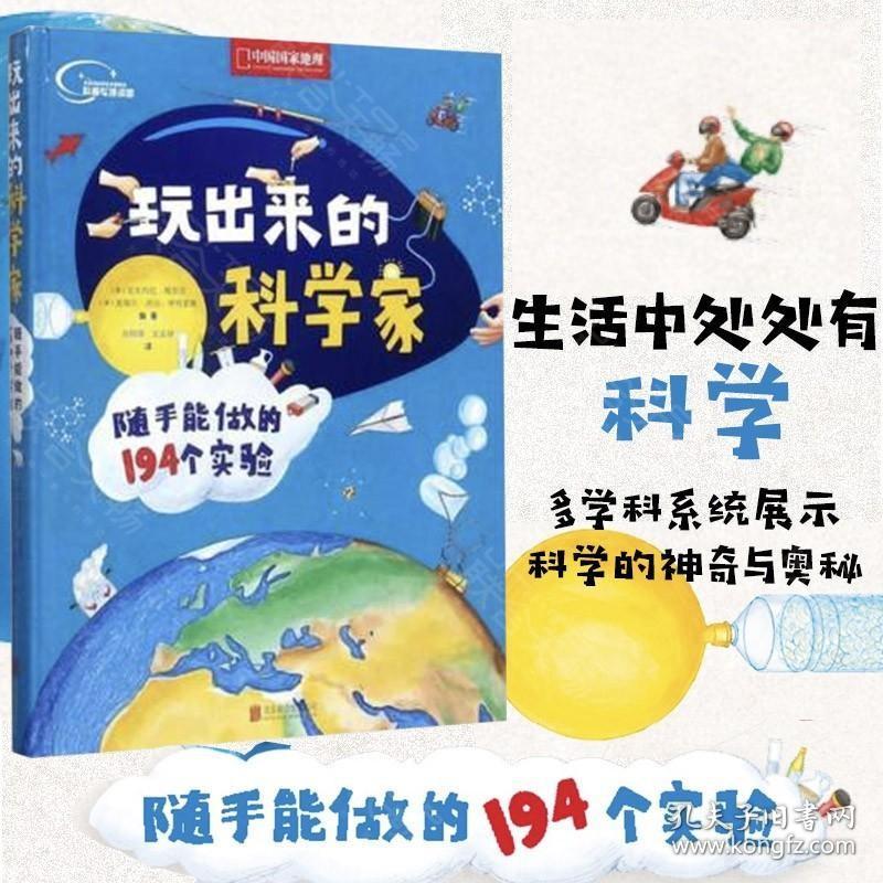 正版现货 玩出来的科学家 随手能做的194个实验 多学科系统展示科学的神奇与奥秘儿童科普绘本图画书早教家庭教育益智启蒙类书籍