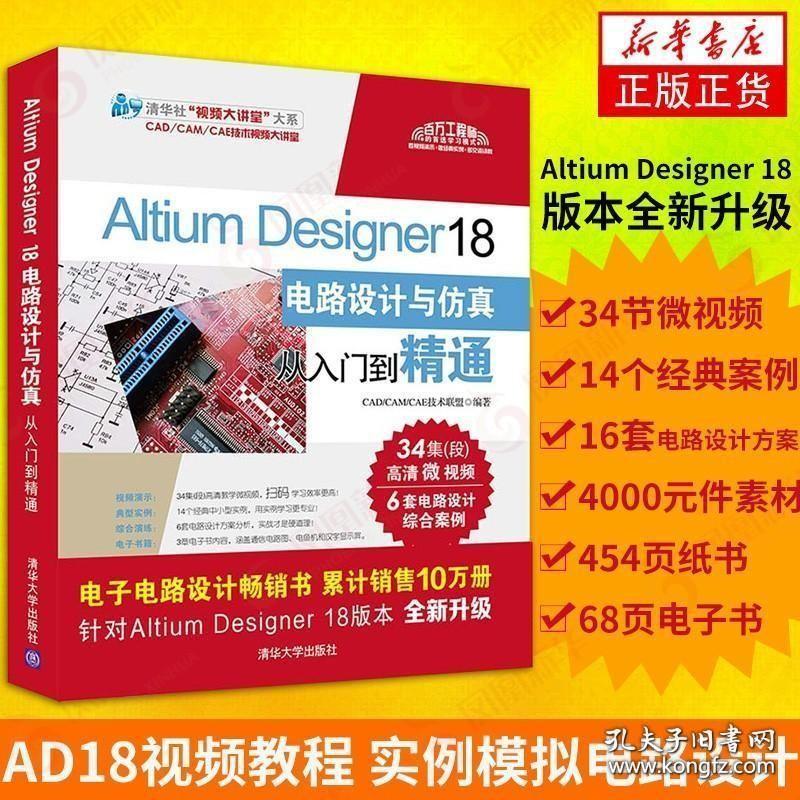 Altium Designer 18电路设计与仿真从入门到精通 AD18软件视频教程 实用模拟电路设计 PCB布局设计 电子工程师用书书籍
