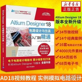 Altium Designer 16电路设计与仿真从入门到精通