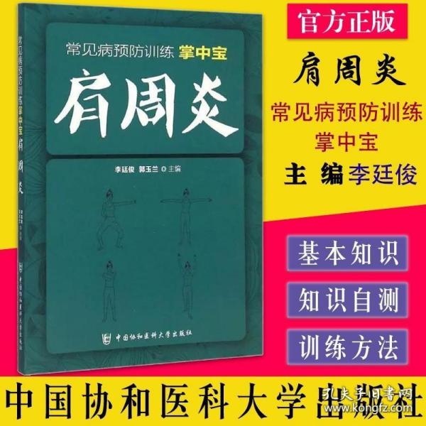 常见病预防训练掌中宝 肩周炎