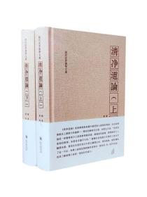 清净道论上下册 觉音著 叶均译 综述南传上座部佛教思想 研究南传上座部教理之书 引用了整个南传三藏要点 三藏典籍义 清静道论