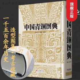 中国青铜图典【精装】中国古代青铜器艺术图集饕餮纹龙纹凤纹动物纹图典饰纹拓片艺术设计参考书半人半兽纹几何纹铜镜压胜钱佛像