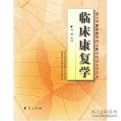 临床康复学(康复治疗学专业)/高等医学院校教材