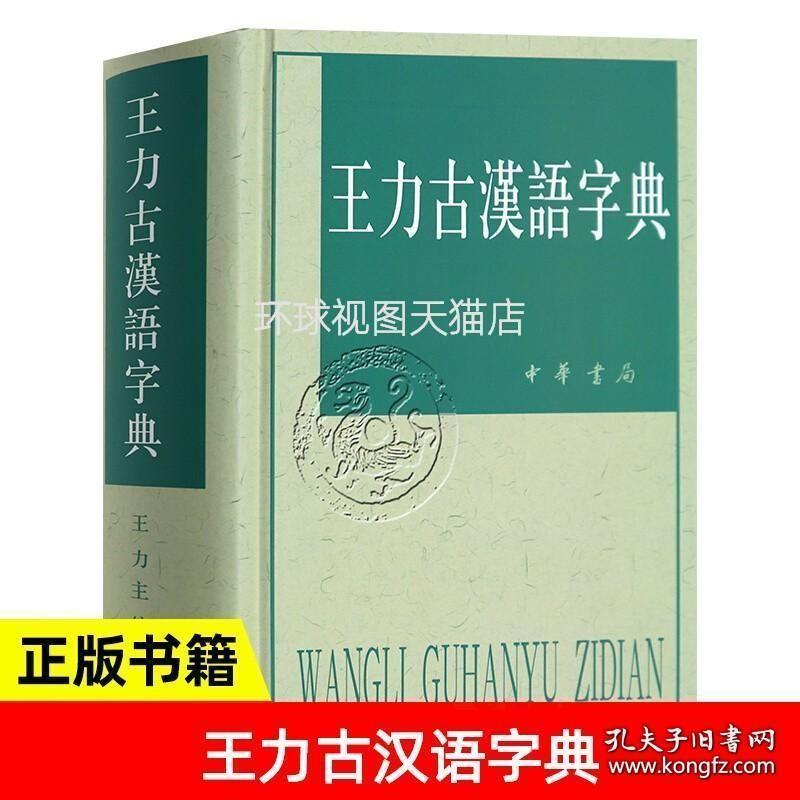 正版 王力古汉语字典 繁体横排 常备工具书古代汉语常用字字典词典 古代汉语字典 中华书局