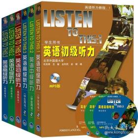 外研社 英语听力教程123英语初级中级高级听力 学生用书教材 教师用书 Listen To This123 全套6本 北京外国语大学何其莘经典英语