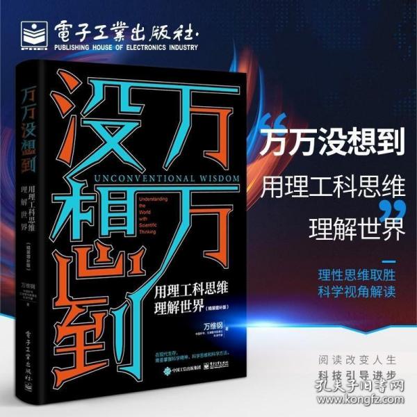 万万没想到：用理工科思维理解世界（精装增补版）