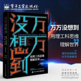 万万没想到：用理工科思维理解世界（精装增补版）