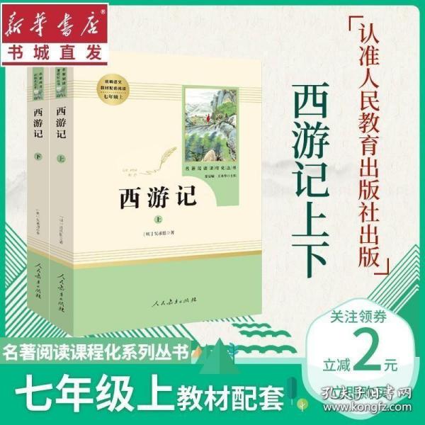 西游记上下两本套装老师推荐四大名著课外阅读七年级上册人民教育出版社人教版人教版编教材配套读物初一上中学生通用新华正版