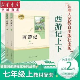 中小学新版教材 统编版语文配套课外阅读 名著阅读课程化丛书：西游记 七年级上册（套装上下册） 