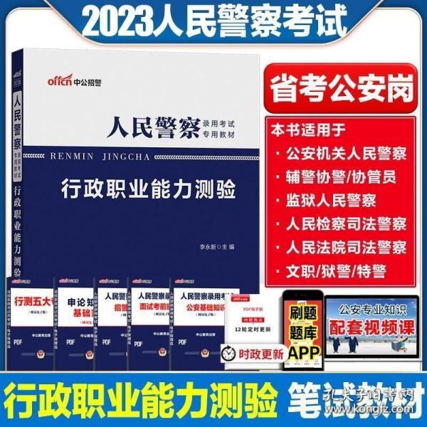 中公2023人民警察招警考试用书行政职业能力测验行测教材2022狱警特警辅警司法警察政法干警山东安徽福建四川广东省考公务员招警书