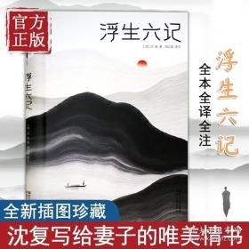 浮生六记（汪涵推荐，作家榜出品未删节插图珍藏版）