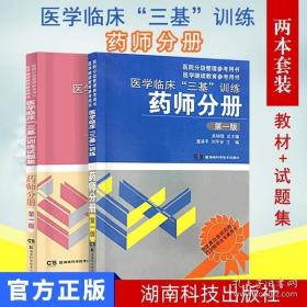 医学临床“三基”训练：药师分册（第1版）