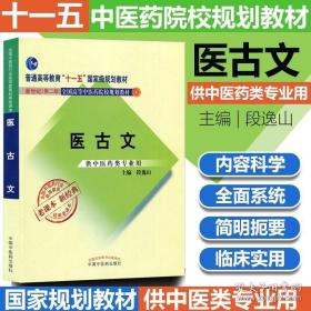 全国中医药行业高等教育经典老课本·普通高等教育“十一五”国家级规划教材·医古文·（新二版）