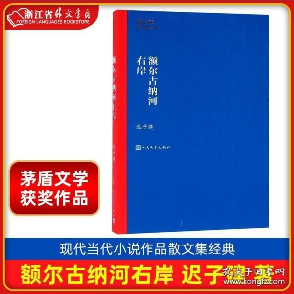 额尔古纳河右岸/茅盾文学获作品全集 迟子建 第七届茅盾文学奖获奖作品 人民文学出版社 现代当代小说作品散文集经典 新华正版