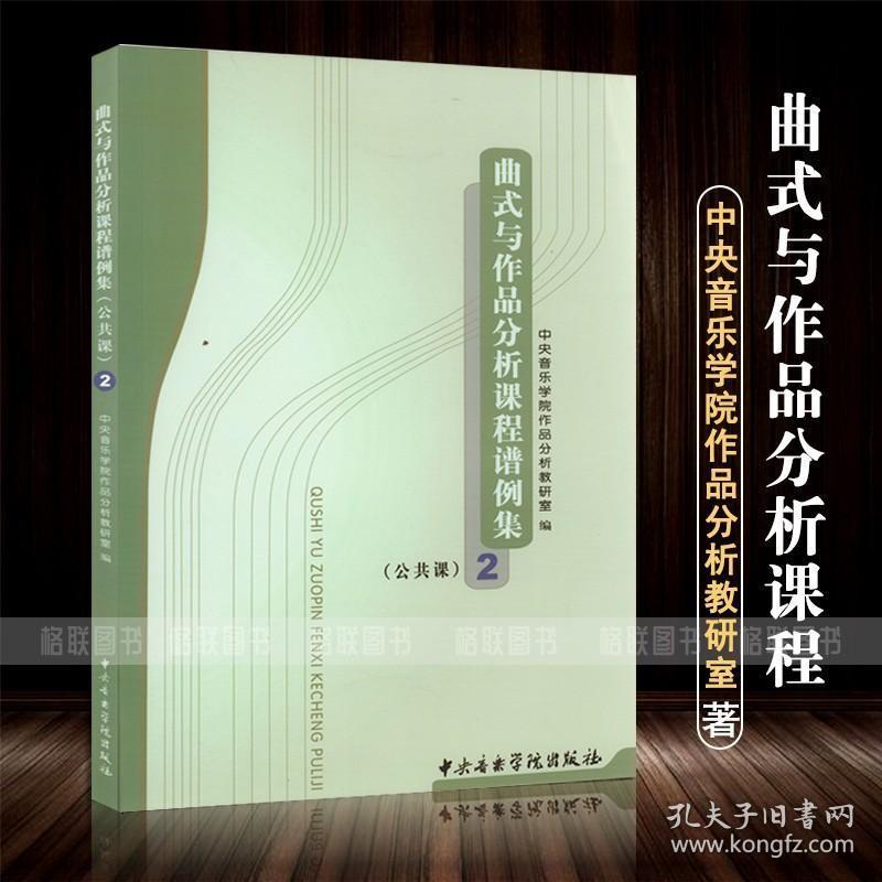 曲式与作品分析课程谱例集公共课2 中央音乐学院作品分析教研室 高等学校音乐考研教学曲式分析基础教程