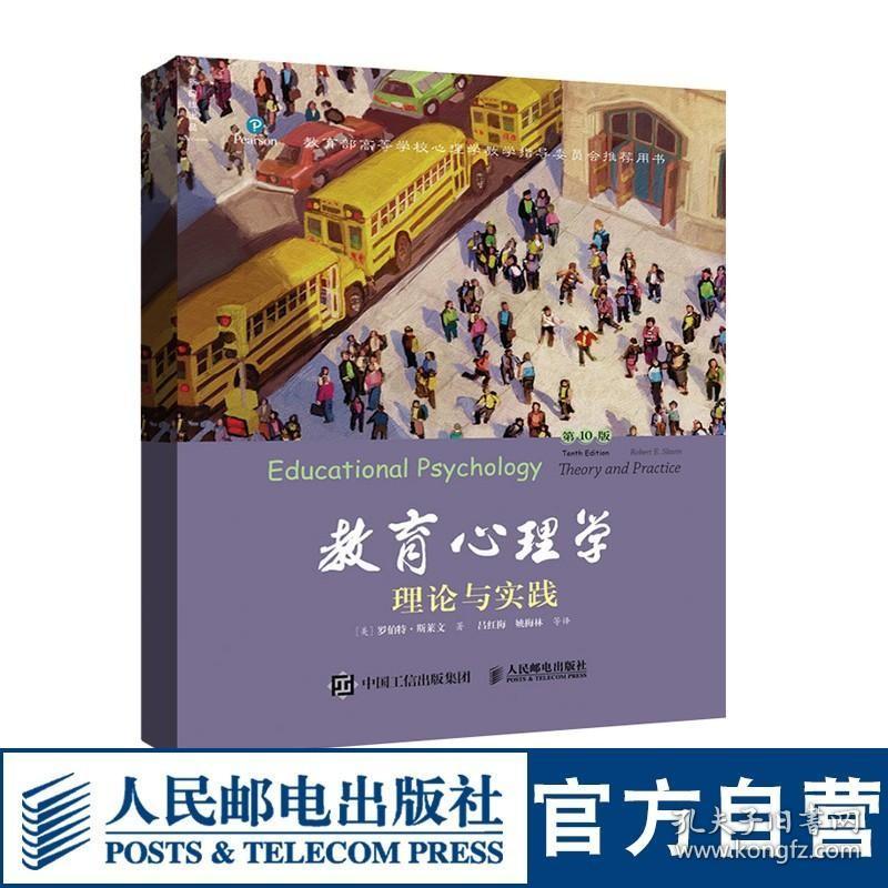 教育心理学理论与实战第10版中译版 9787115373892 罗伯特·斯莱文 educational psychology应用心理学书籍 人民邮电出版社