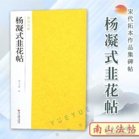 杨凝式韭花帖 宋代拓本作品集碑帖全貌 高清原碑帖 精选放大毛笔书法字帖 行书入门临摹教材范本教程 正版中国碑帖名品南山法帖