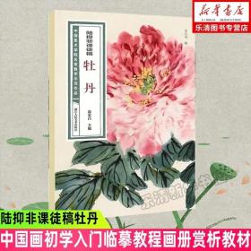 陆抑非课徒稿·牡丹/中国美术学院名家教学示范作品