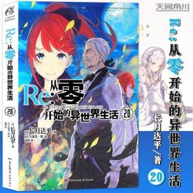 Re:从零开始的异世界生活.20（系列销量已突破700万册，第二季动画热播中）