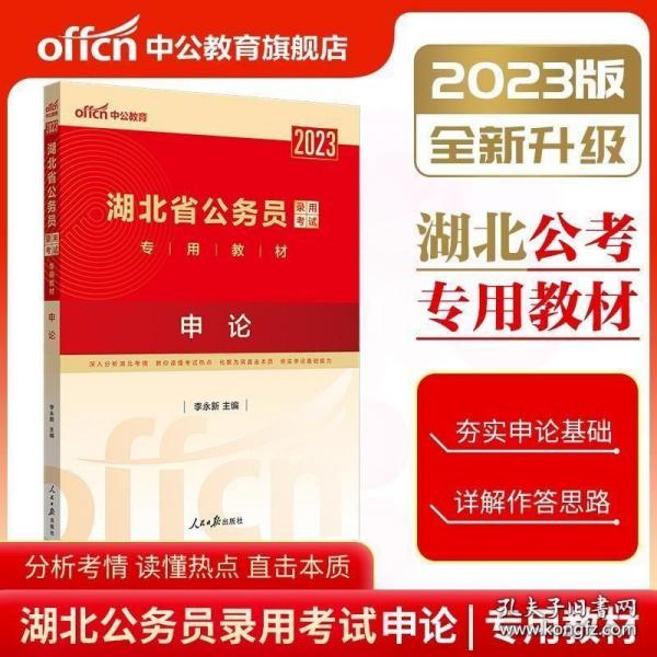 中公教育·2014湖北省公务员录用考试专用教材：申论（新版）