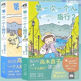 高木直子：第一次一个人旅行.1(首刷限定随书附赠“安心”收纳袋)，暖心治愈漫画绘本