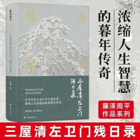 藤泽周平作品：三屋清左卫门残日录