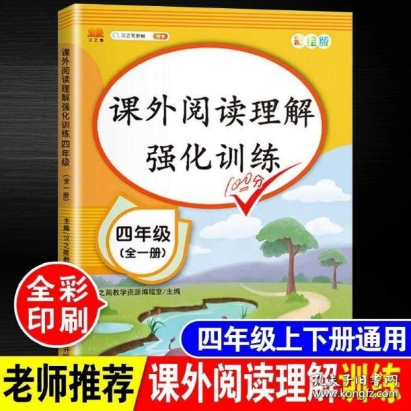 2020版课外阅读理解四年级上下册通用小学语文课外阅读同步专项强化训练习人教部编版通用彩绘版全一册