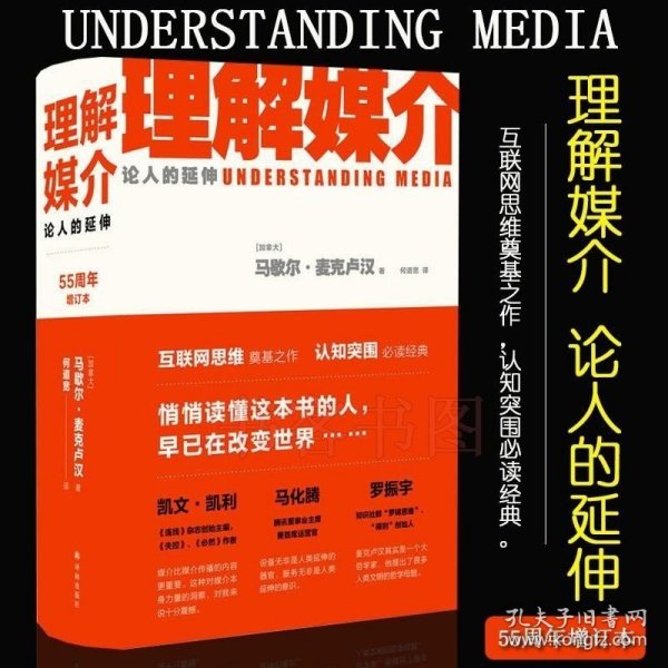 理解媒介：论人的延伸（55周年增订本）