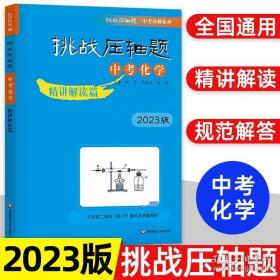 2020挑战压轴题·中考化学—精讲解读篇