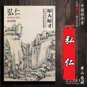 中国好丹青 大师册页精品复制 弘仁(渐江) 黄山图册 