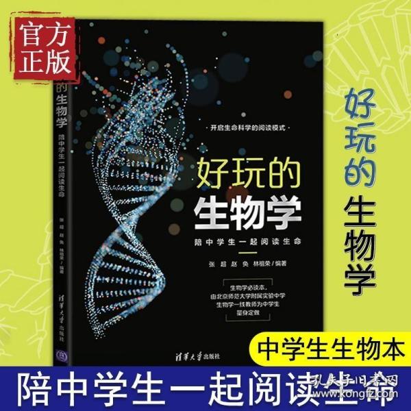 好玩的生物学：陪中学生一起阅读生命