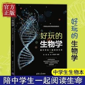 好玩的生物学：陪中学生一起阅读生命