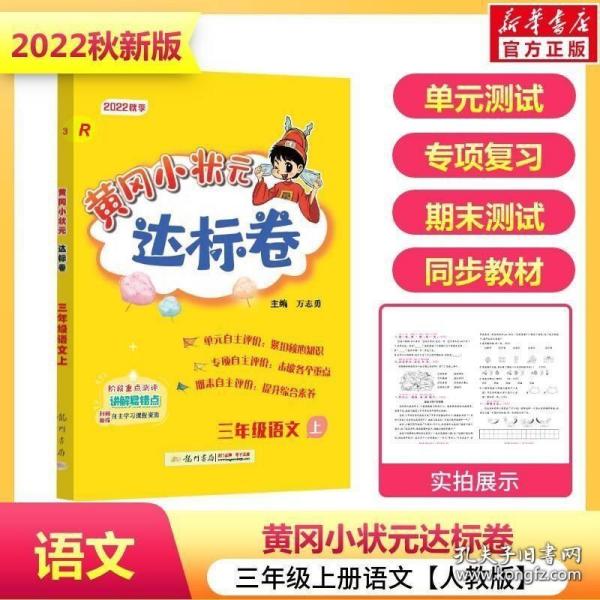 黄冈小状元达标卷：3年级语文（上）（人教版）（最新修订）