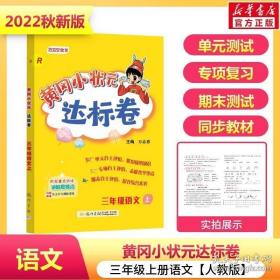 黄冈小状元达标卷：3年级语文（上）（人教版）（最新修订）