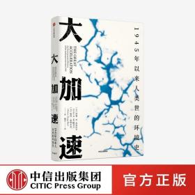 大加速：1945年以来人类世的环境史（见识丛书49）