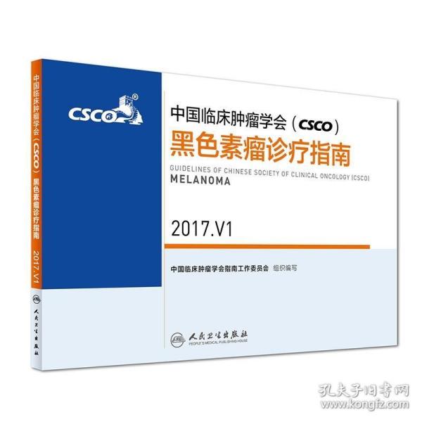 中国临床肿瘤学会(CSCO)黑色素瘤诊疗指南(2017.V1)