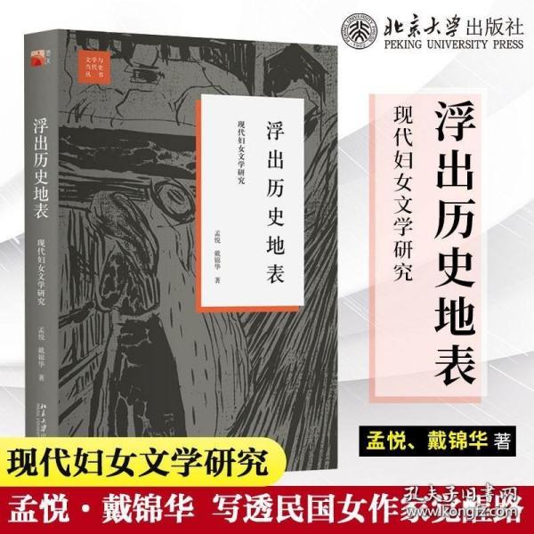 浮出历史地表：现代妇女文学研究