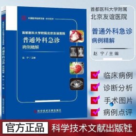 首都医科大学附属北京友谊医院普通外科急诊病例精解