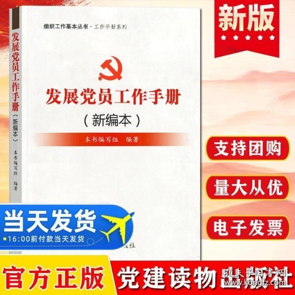 组织工作基本丛书·工作手册系列：发展党员工作手册（新编本）