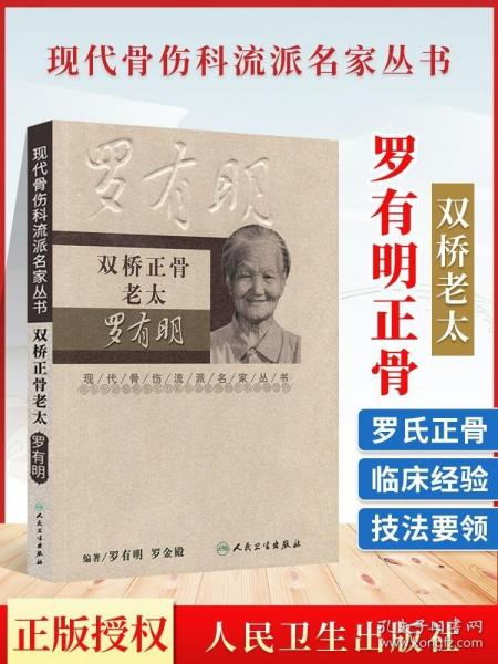 现代骨伤科流派名家丛书·双桥正骨老太罗有明