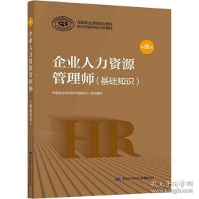 企业人力资源管理师(基础知识) 第4版 中国就业培训技术指导中心 编人力资源管理师经管、励志 新华书店正版图书籍