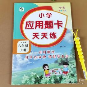 小学六年级上册数学计算应用题人教版6年级同步思维训练应用口算天天练