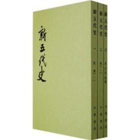 新五代史 1--3册点校本二十四史平装繁体竖排