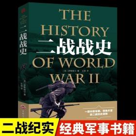 正版现货 【正版原著】二战全史第二次世界大战战史军事理论历史书籍小说杂志战争形势和战略战术战役经过主要将领武器装备抗日战争大战纪实