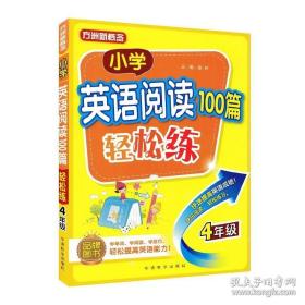 方洲新概念 小学英语阅读100篇轻松练四年级 趣味阅读轻松练习学阅读技巧 英语短文阅读理解训练4年级 华语教学出版社